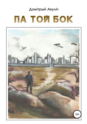 Дмитрий Акулич, Па той бок